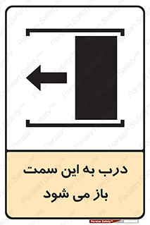 تابلوی ایمنی درب به این سمت باز می شود – طرح 11912