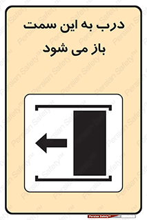 تابلوی ایمنی درب به این سمت باز می شود – طرح 11912