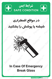 تابلوی ایمنی در مواقع اضطراری شیشه یا پوشش را بشکنید – طرح 11914