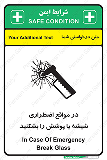 تابلوی ایمنی در مواقع اضطراری شیشه یا پوشش را بشکنید – طرح 11914