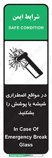 تابلوی ایمنی در مواقع اضطراری شیشه یا پوشش را بشکنید – طرح 11914