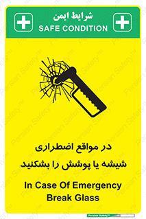 تابلوی ایمنی در مواقع اضطراری شیشه یا پوشش را بشکنید – طرح 11914