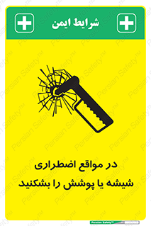 تابلوی ایمنی در مواقع اضطراری شیشه یا پوشش را بشکنید – طرح 11914