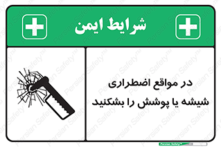 تابلوی ایمنی در مواقع اضطراری شیشه یا پوشش را بشکنید – طرح 11914