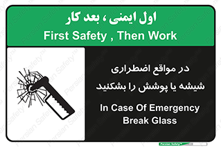 تابلوی ایمنی در مواقع اضطراری شیشه یا پوشش را بشکنید – طرح 11914