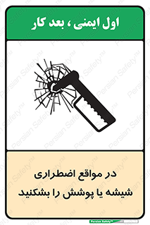 تابلوی ایمنی در مواقع اضطراری شیشه یا پوشش را بشکنید – طرح 11914