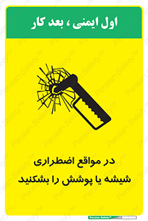 تابلوی ایمنی در مواقع اضطراری شیشه یا پوشش را بشکنید – طرح 11914