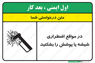 تابلوی ایمنی در مواقع اضطراری شیشه یا پوشش را بشکنید – طرح 11914