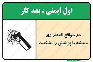 تابلوی ایمنی در مواقع اضطراری شیشه یا پوشش را بشکنید – طرح 11914