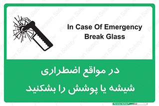 تابلوی ایمنی در مواقع اضطراری شیشه یا پوشش را بشکنید – طرح 11914