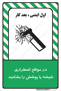 تابلوی ایمنی در مواقع اضطراری شیشه یا پوشش را بشکنید – طرح 11914