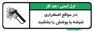 تابلوی ایمنی در مواقع اضطراری شیشه یا پوشش را بشکنید – طرح 11914