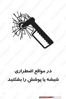 تابلوی ایمنی در مواقع اضطراری شیشه یا پوشش را بشکنید – طرح 11914