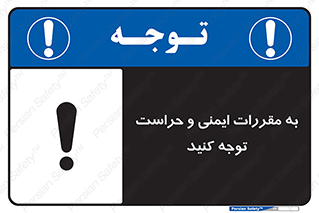 تابلوی ایمنی به مقررات ایمنی و حراست توجه کنید – طرح 11915