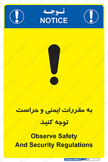 تابلوی ایمنی به مقررات ایمنی و حراست توجه کنید – طرح 11915