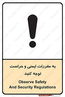 تابلوی ایمنی به مقررات ایمنی و حراست توجه کنید – طرح 11915