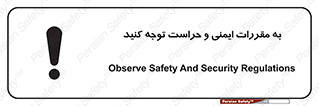تابلوی ایمنی به مقررات ایمنی و حراست توجه کنید – طرح 11915