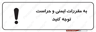 تابلوی ایمنی به مقررات ایمنی و حراست توجه کنید – طرح 11915