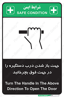 تابلوی ایمنی جهت باز شدن درب دستگیره را در جهت فوق بچرخانید – طرح 11916
