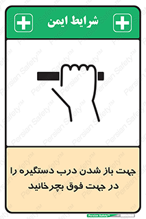 تابلوی ایمنی جهت باز شدن درب دستگیره را در جهت فوق بچرخانید – طرح 11916