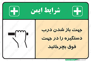 تابلوی ایمنی جهت باز شدن درب دستگیره را در جهت فوق بچرخانید – طرح 11916
