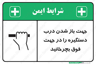 تابلوی ایمنی جهت باز شدن درب دستگیره را در جهت فوق بچرخانید – طرح 11916