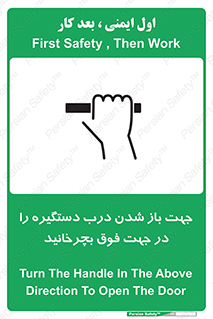 تابلوی ایمنی جهت باز شدن درب دستگیره را در جهت فوق بچرخانید – طرح 11916