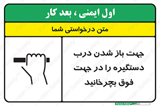 Safety sign: Turn The Handle In The Above Direction To Open The Door – design 11916