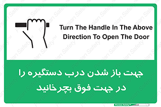 تابلوی ایمنی جهت باز شدن درب دستگیره را در جهت فوق بچرخانید – طرح 11916