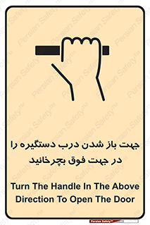 تابلوی ایمنی جهت باز شدن درب دستگیره را در جهت فوق بچرخانید – طرح 11916