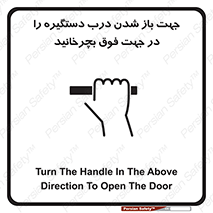 تابلوی ایمنی جهت باز شدن درب دستگیره را در جهت فوق بچرخانید – طرح 11916