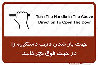 تابلوی ایمنی جهت باز شدن درب دستگیره را در جهت فوق بچرخانید – طرح 11916