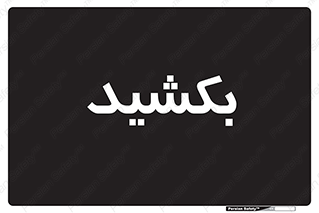 pull , به سمت خود , 