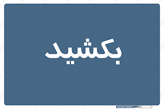 pull , به سمت خود , 