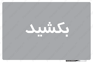 pull , به سمت خود , 