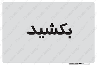 pull , به سمت خود , 