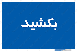 pull , به سمت خود , 