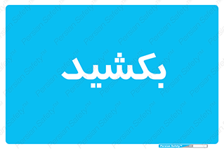 pull , به سمت خود , 