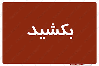 pull , به سمت خود , 