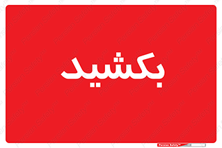 pull , به سمت خود , 