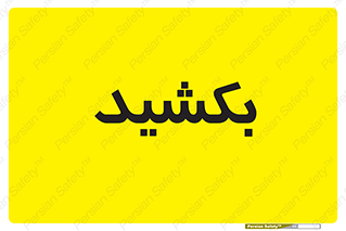 pull , به سمت خود , 