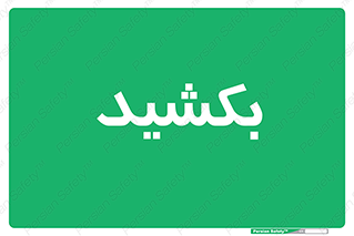 pull , به سمت خود , 