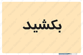 pull , به سمت خود , 