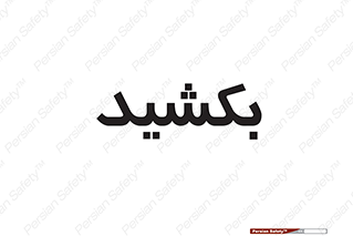 pull , به سمت خود , 