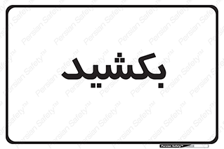 pull , به سمت خود , 