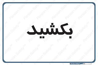 pull , به سمت خود , 