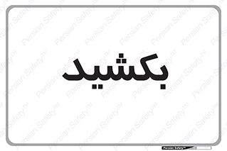 pull , به سمت خود , 
