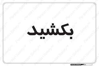 pull , به سمت خود , 