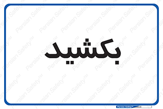 pull , به سمت خود , 