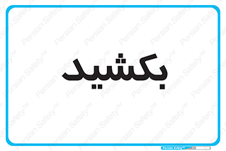 pull , به سمت خود , 